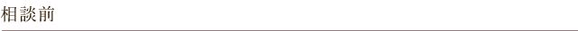 相談前