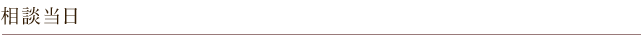 相談当日