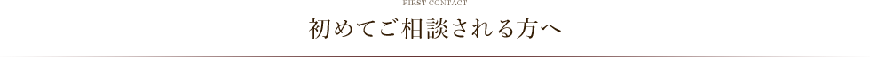 初めてご相談される方へ