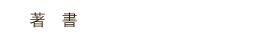 著書