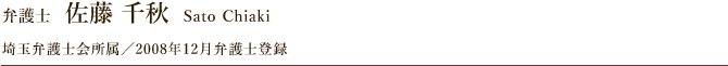 弁護士 佐藤 千秋 埼玉弁護士会所属／2008年12月弁護士登録