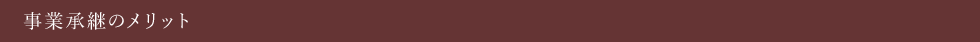 事業承継のメリット