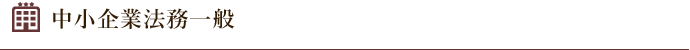 中小企業法務一般