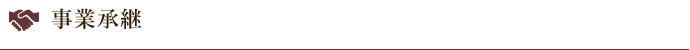 事業承継