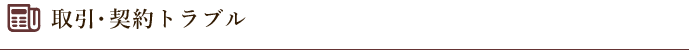 取引・契約トラブル