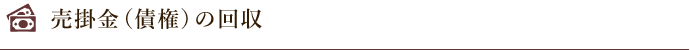 売掛金（債権）の回収