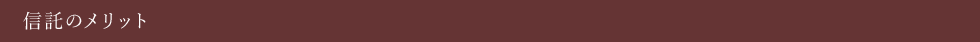 信託のメリット