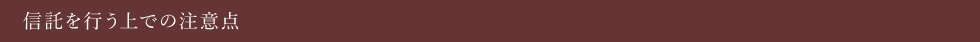 信託を行う上での注意点