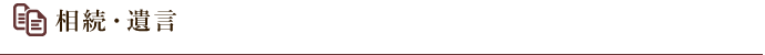 相続・遺言