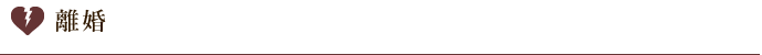 離婚
