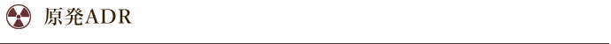 原発ADR