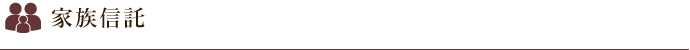 家族信託